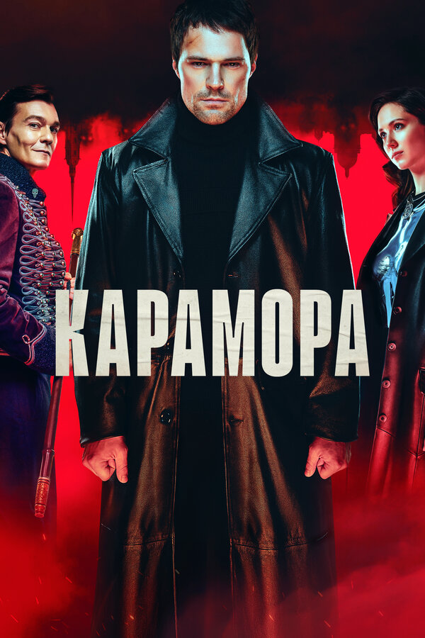Карамора постер